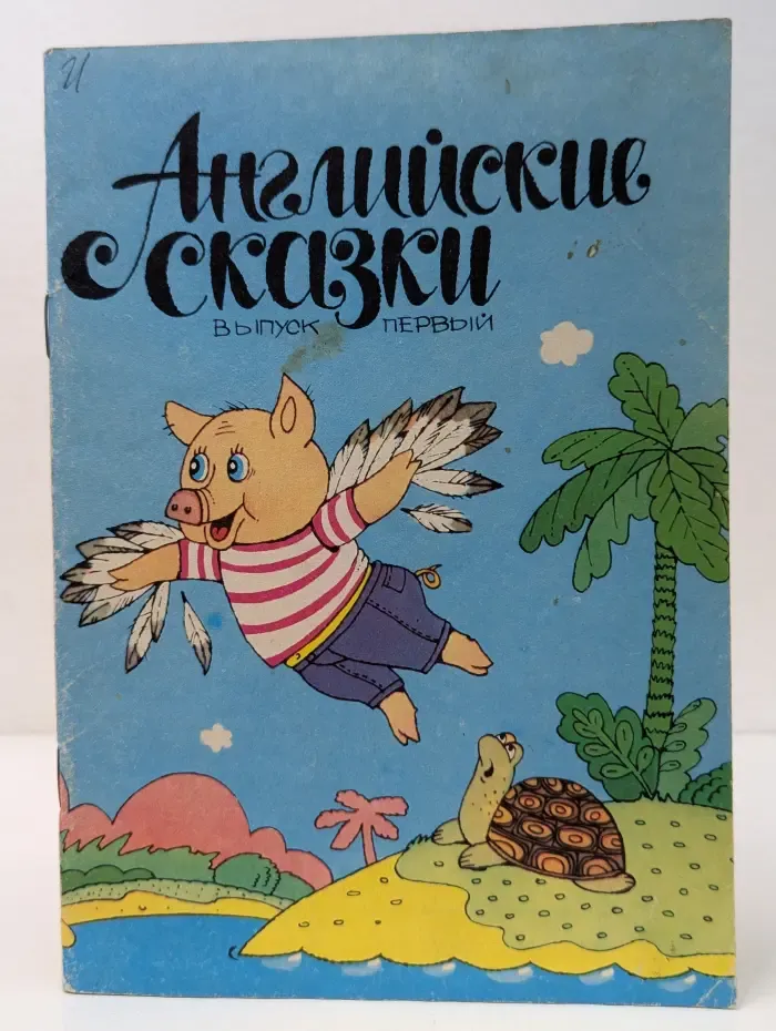 Английские сказки. Выпуск № 1