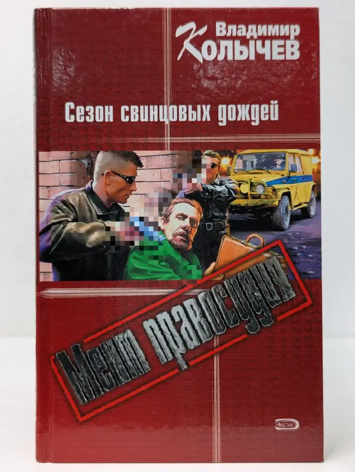 Мент правосудия. Сезон свинцовых дождей