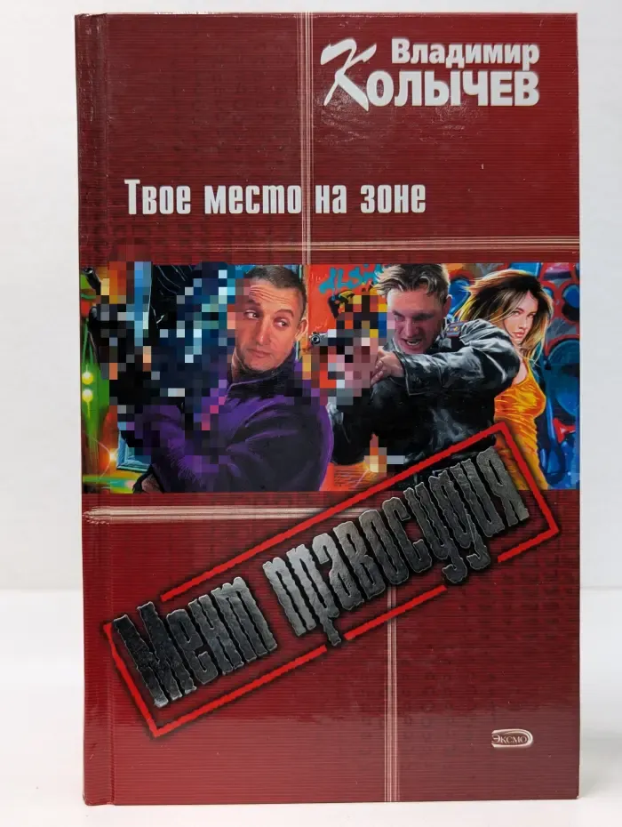 Мент правосудия. Твое место на зоне
