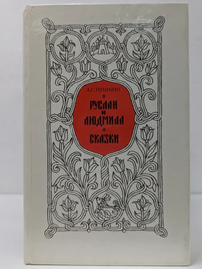 Руслан и Людмила. Сказки