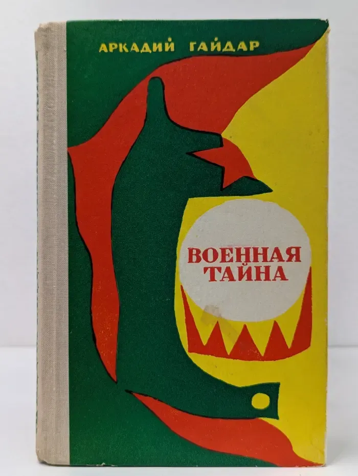 Военная тайна