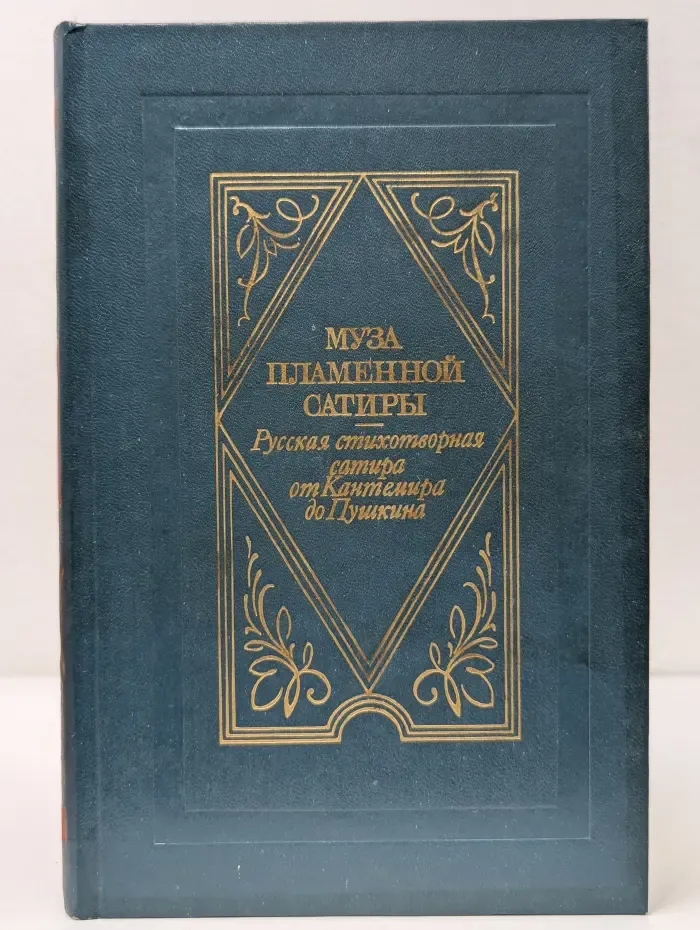 Муза пламенной сатиры. Русская стихотворная сатира от Кантемира до Пушкина