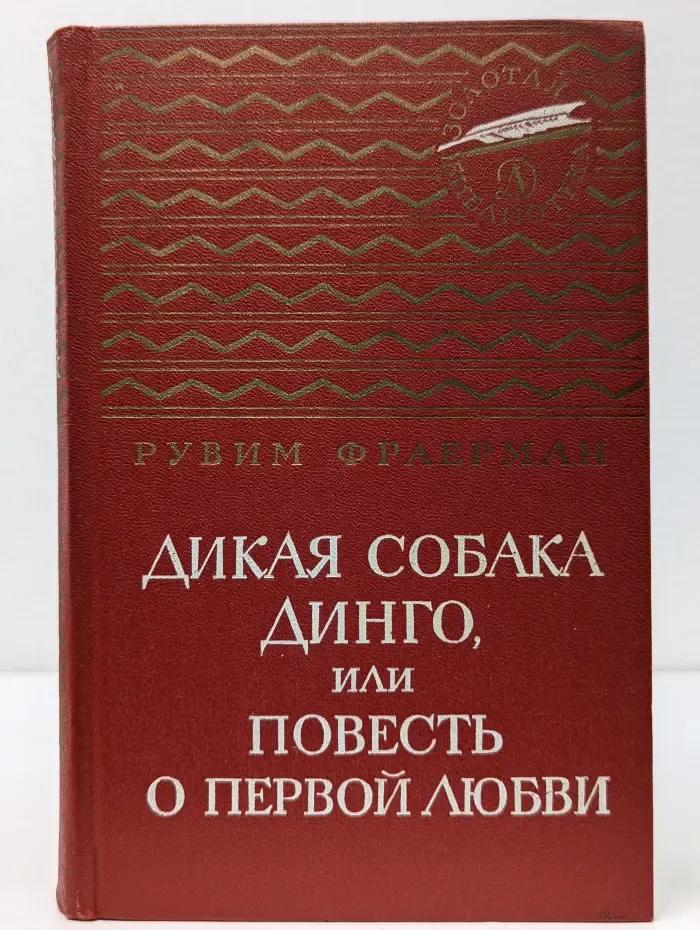 Золотая библиотека. Дикая собака Динго, или Повесть о первой любви