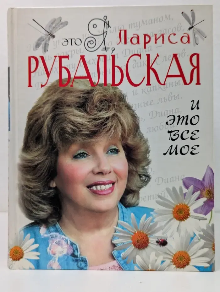 Это я, Лариса Рубальская. И это все мое