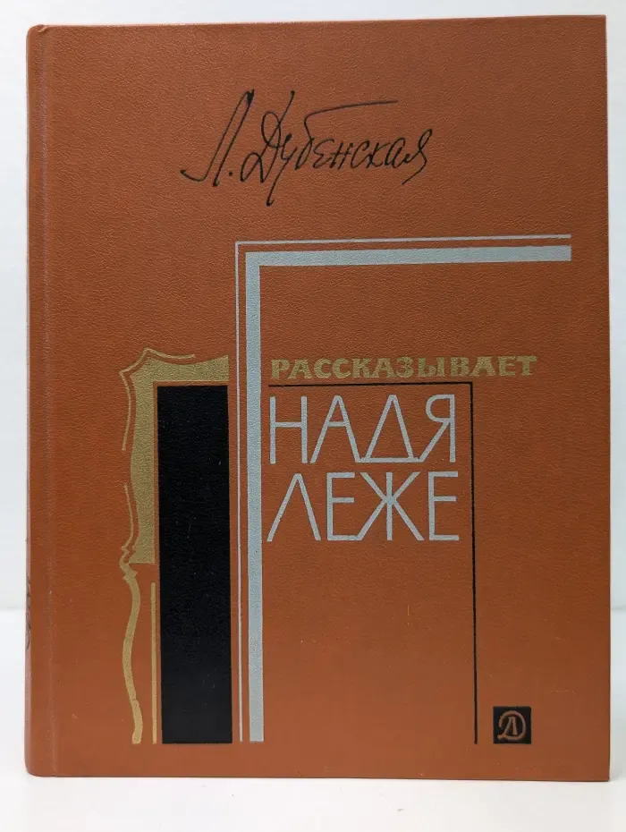Рассказывает Надя Леже