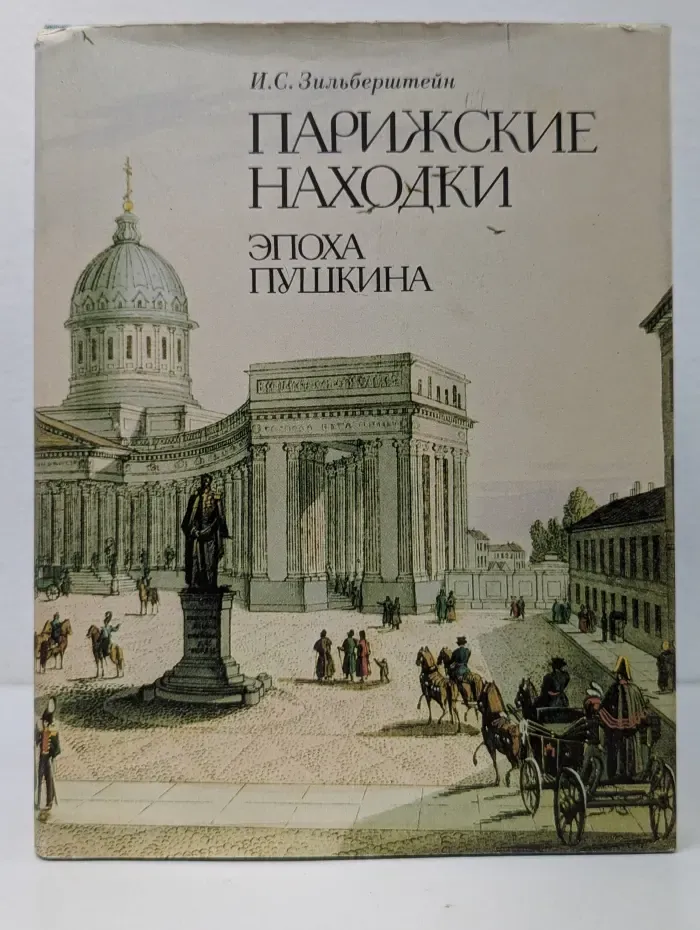 Парижские находки. Эпоха Пушкина