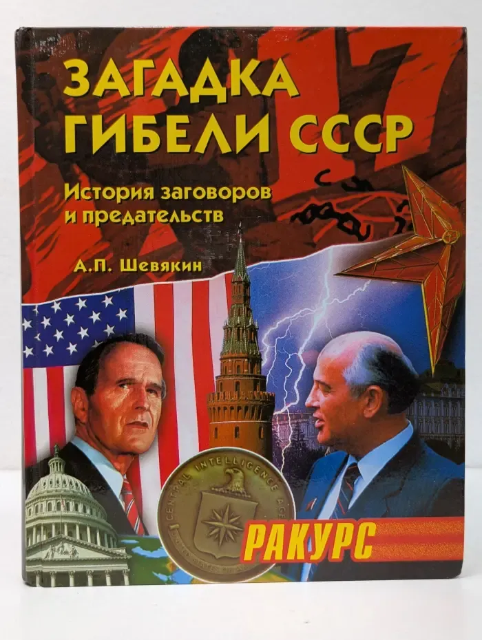 Загадка гибели СССР. История заговоров и предательств