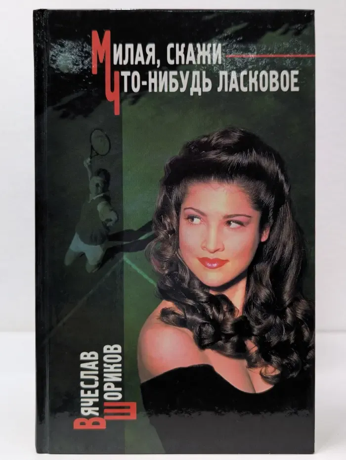 Библиотека современной эротики. Милая, скажи что-нибудь ласковое