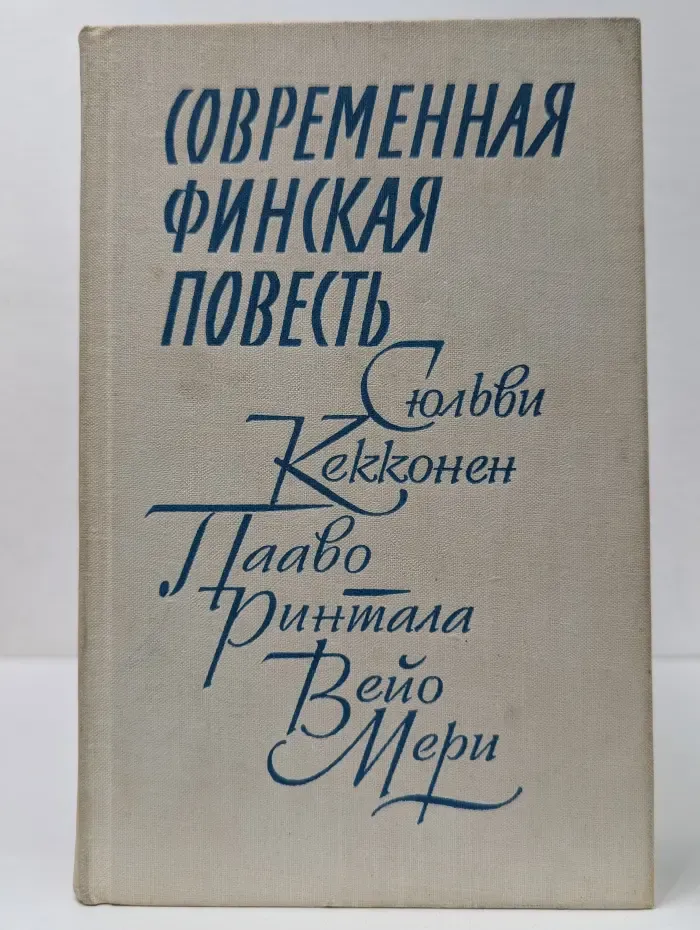 Современная финская повесть