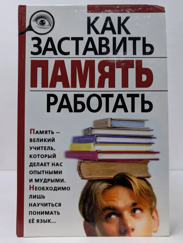 Как заставить память работать