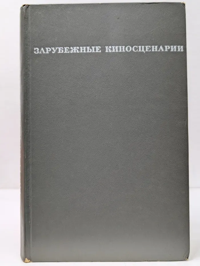 Зарубежные киносценарии