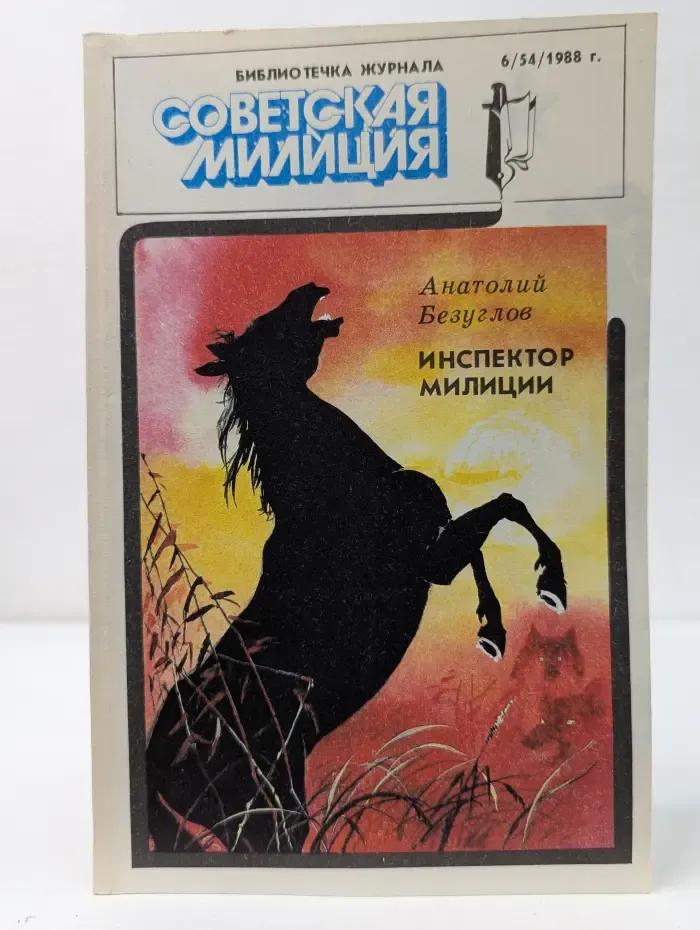 Инспектор милиции. Выпуск № 6/1988