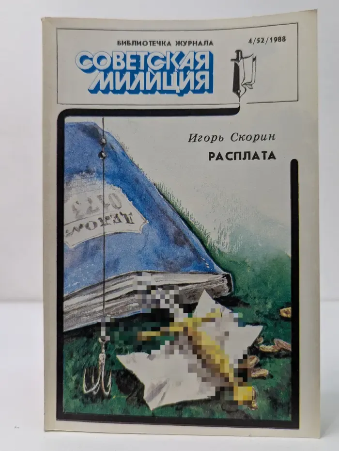 Библиотечка журнала Советская милиция. Выпуск № 4/1988. Расплата
