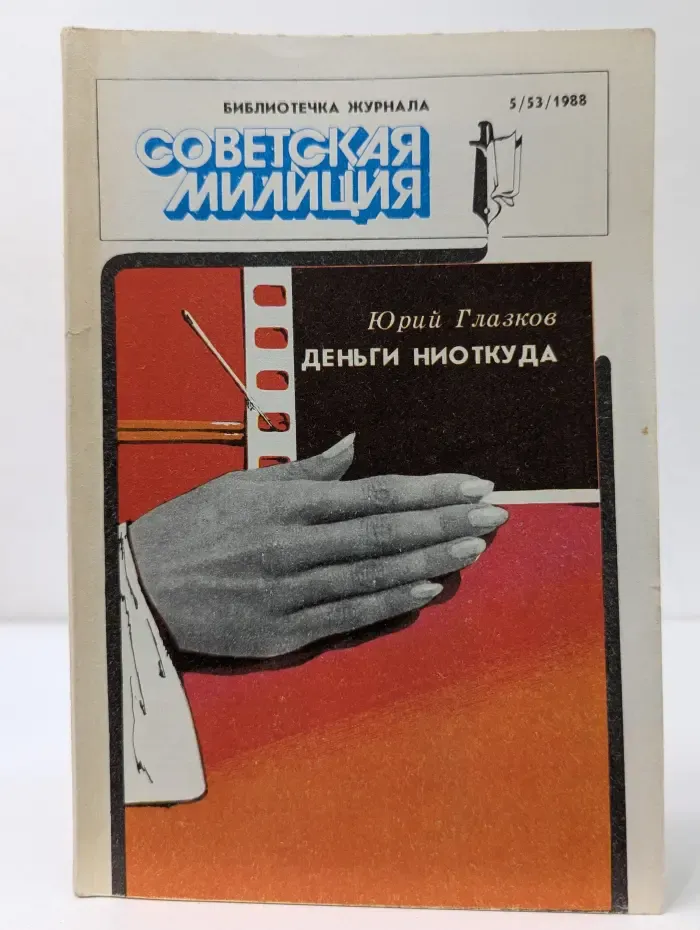 Советская милиция. Выпуск № 5/1988. Деньги ниоткуда