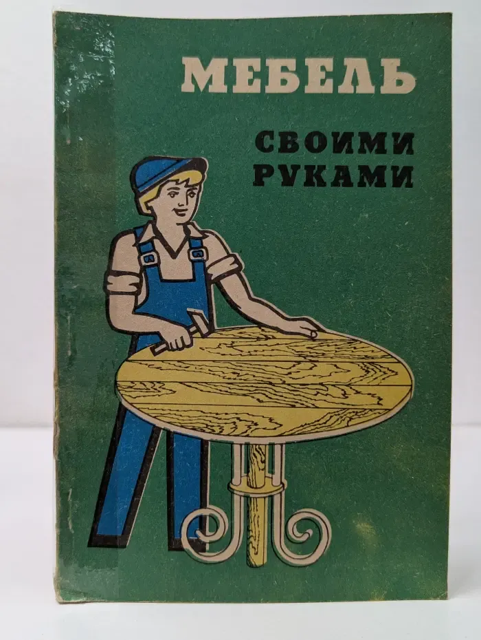 Мебель своими руками