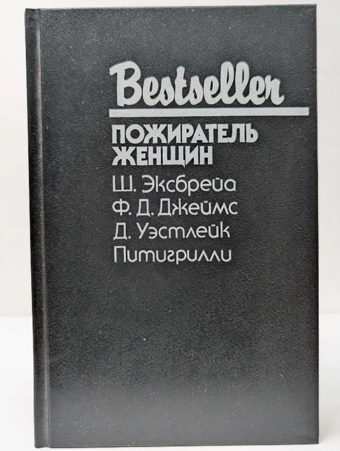 Bestseller. Пожиратель женщин