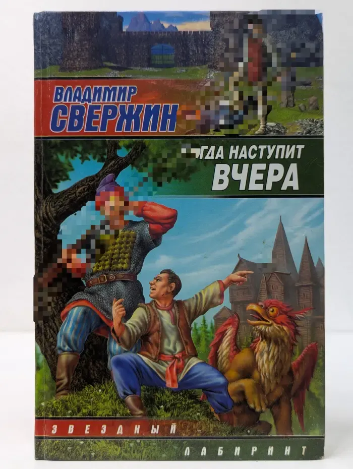 Звездный лабиринт. Когда наступит вчера