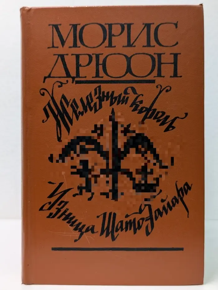 Железный король. Узница Шато-Гайара