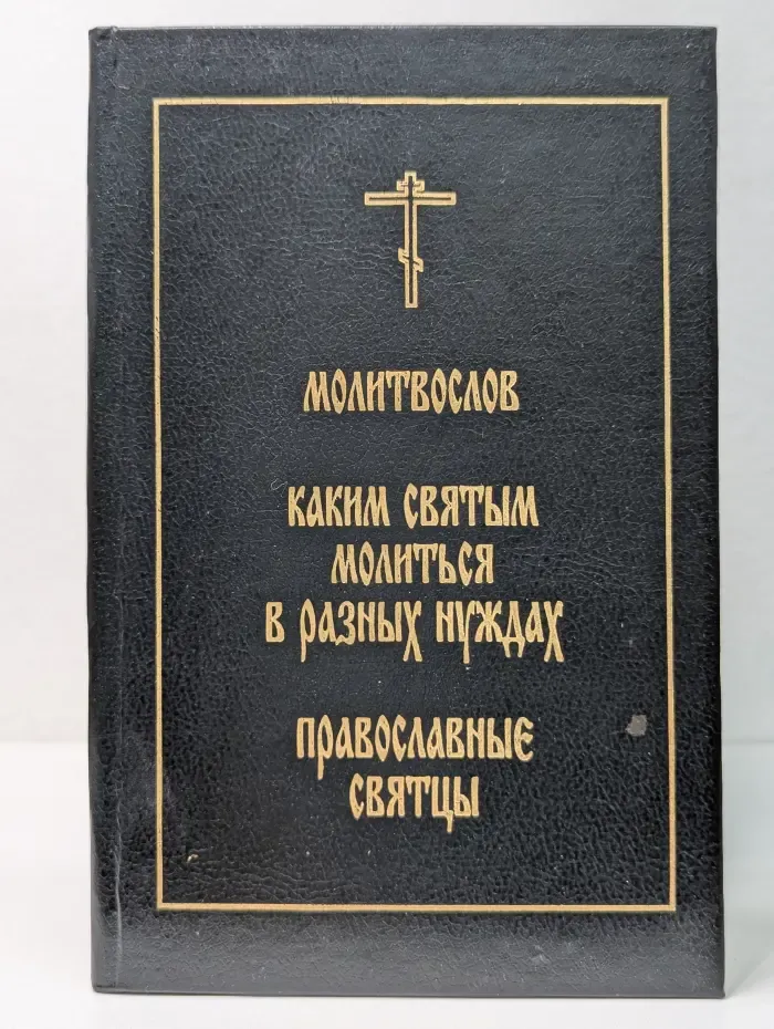 Молитвослов. Каким святым молиться в разных нуждах. Православные святцы