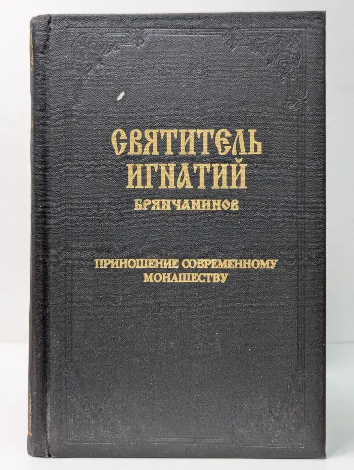 Приношение современному монашеству. Том 5