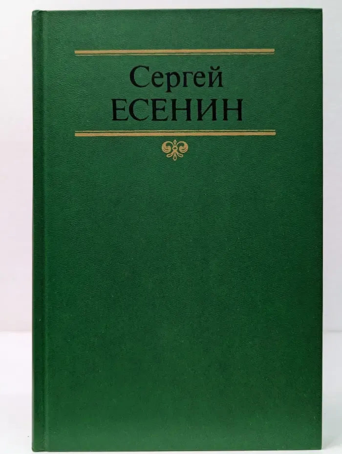 Сергей Есенин. Собрание сочинений в 2 томах. Том 2
