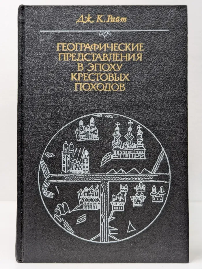 Географические представления в эпоху крестовых походов
