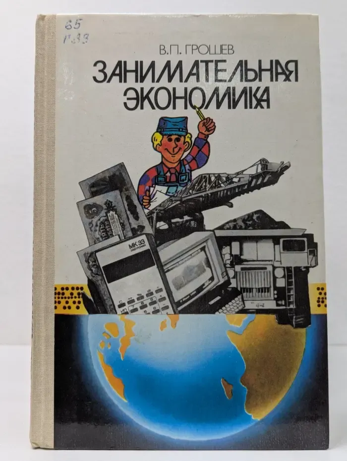 Занимательная экономика