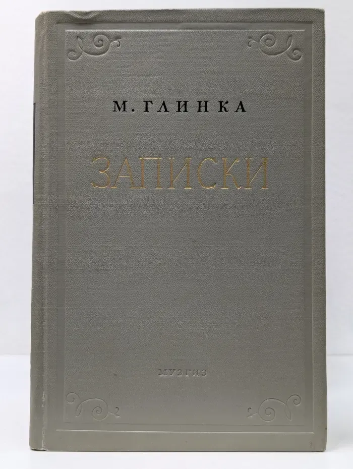 М. Глинка. Записки