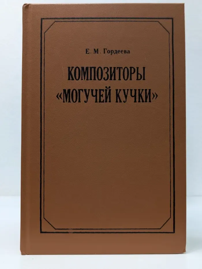 Композиторы Могучей кучки