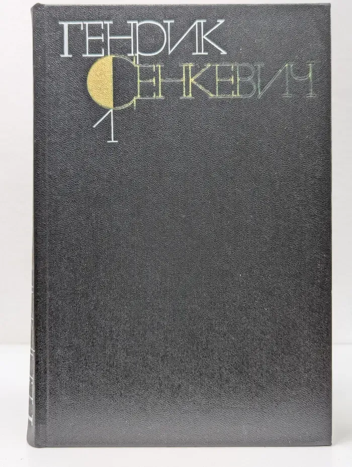 Генрик Сенкевич. Собрание сочинений: в 9 томах. Том 1