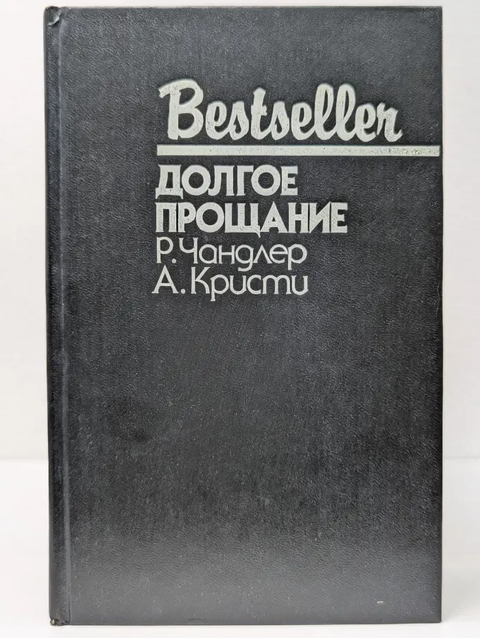 Bestseller. Долгое прощание