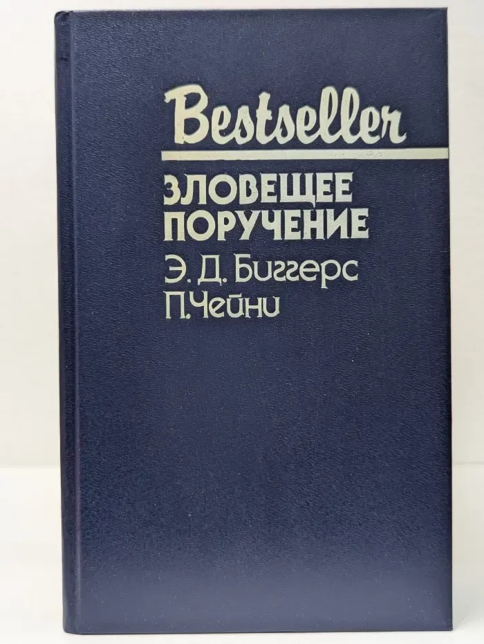 Bestseller. Зловещее поручение