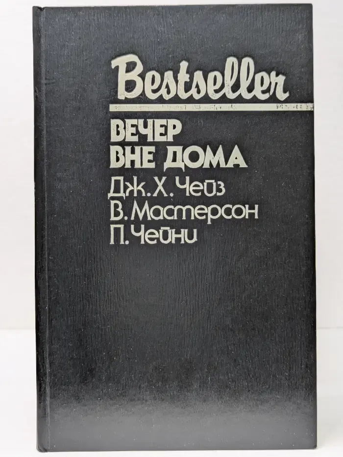 Bestseller. Вечер вне дома