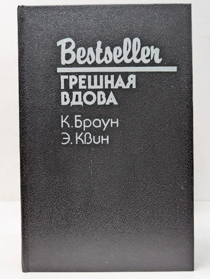 Bestseller. Грешная вдова