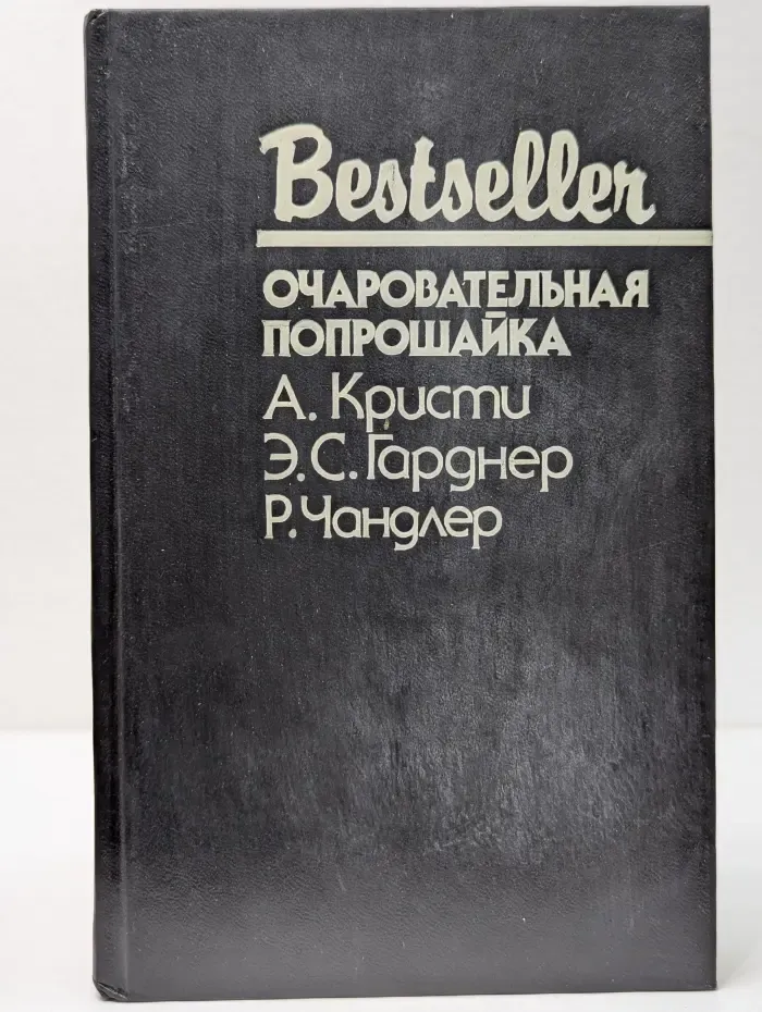 Bestseller. Очаровательная попрошайка