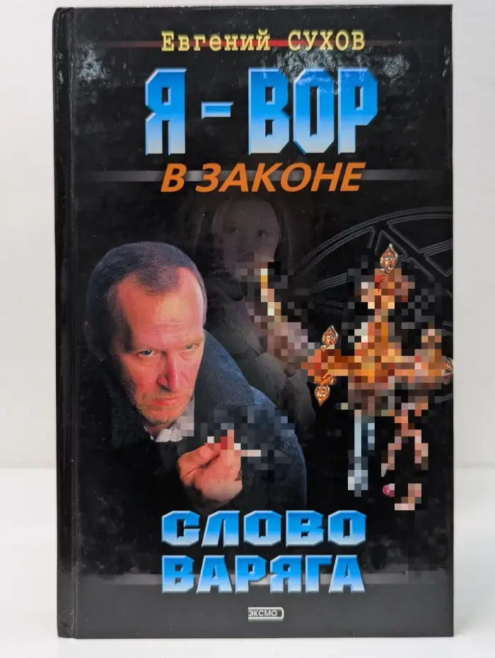 Я-вор в законе. Слово варяга