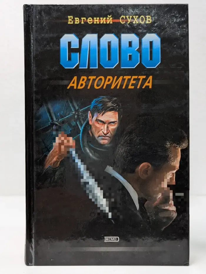 Слово авторитета