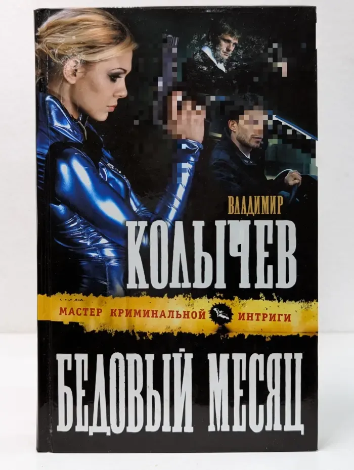 Колычев. Мастер криминальной интриги. Бедовый месяц