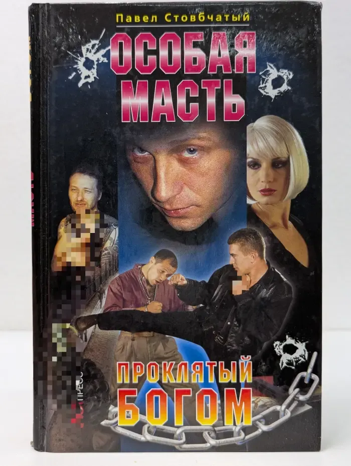 Особая масть. Проклятый Богом