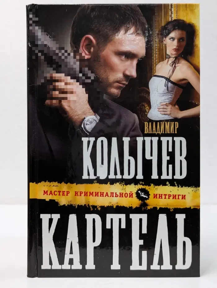 Мастер криминальной интриги. Картель