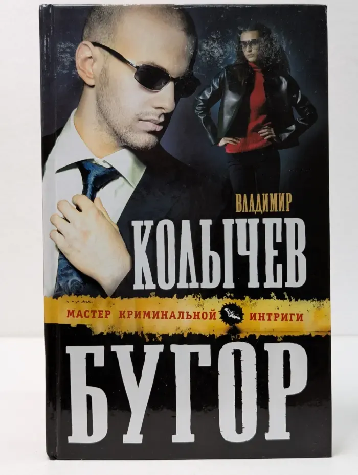 Мастер криминальной интриги. Бугор