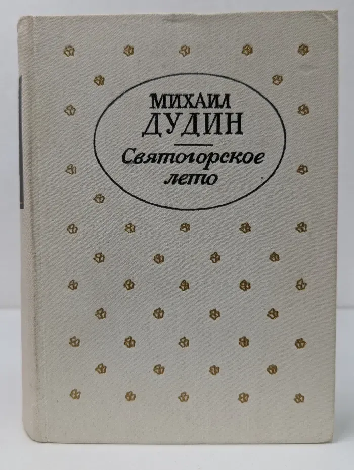 Святогорское лето