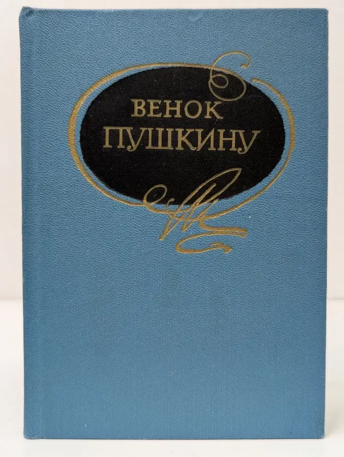 Венок Пушкину