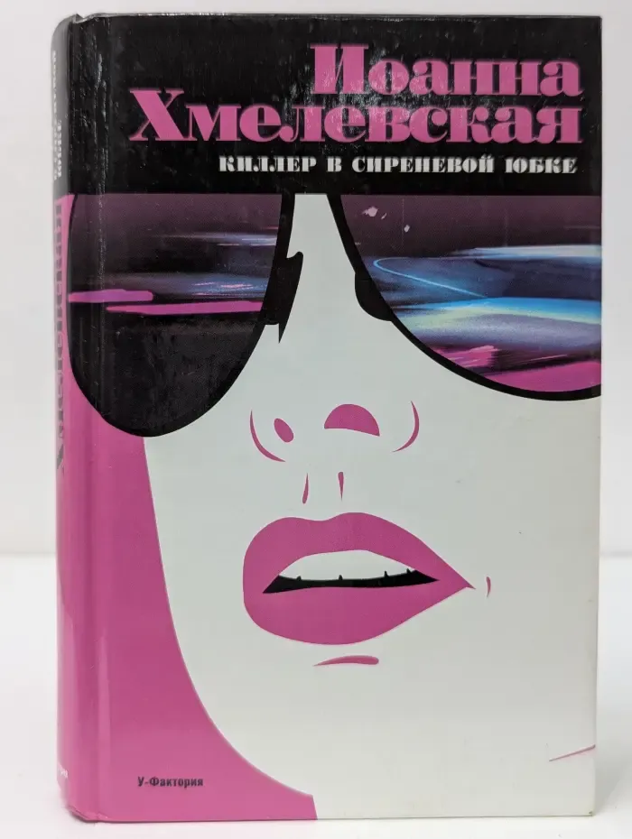 Киллер в сиреневой юбке