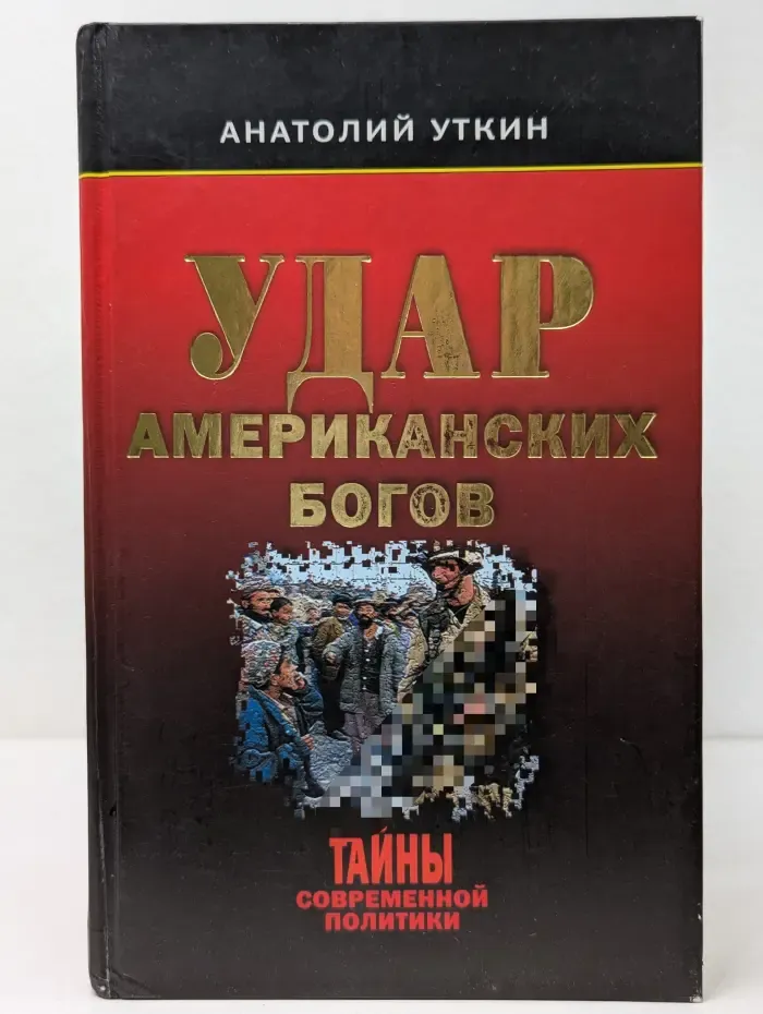 Тайны современной политики. Удар американских богов