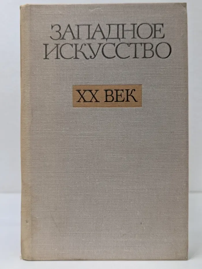 Западное искусство. XX век