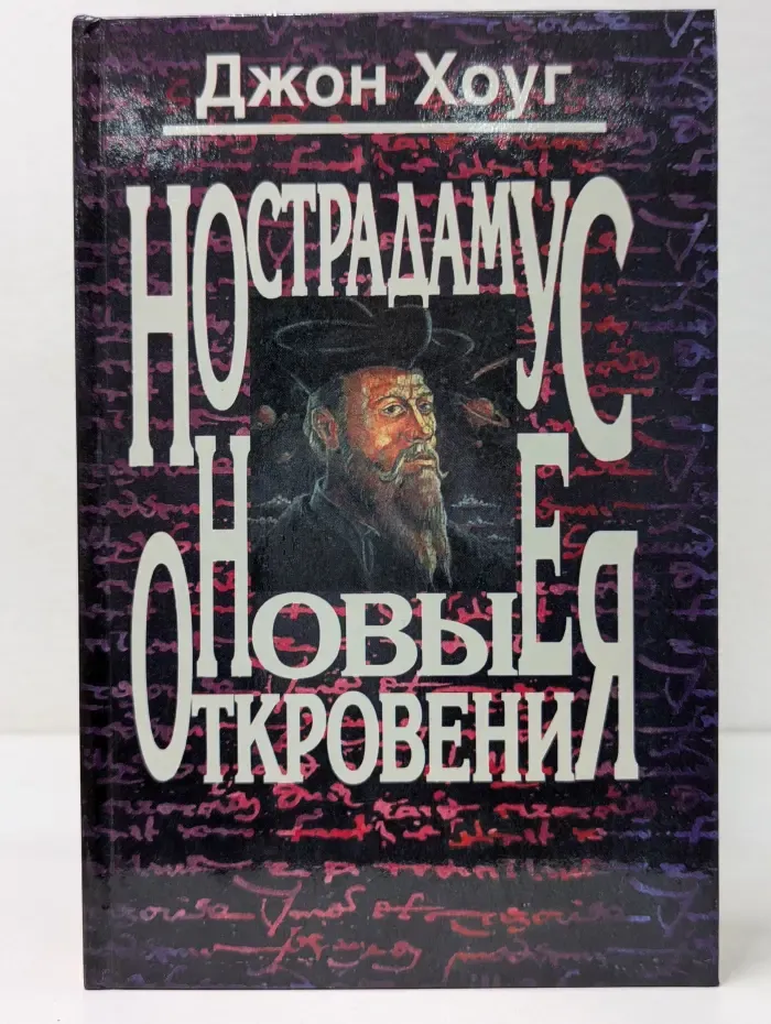 Нострадамус. Новые откровения