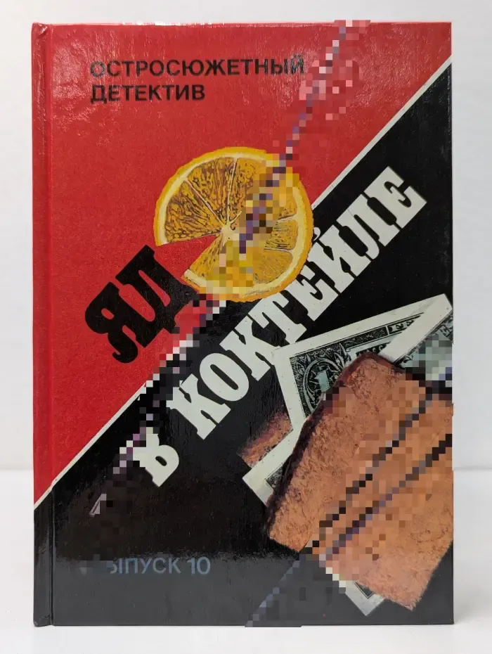 Остросюжетный детектив. Выпуск № 10. Яд в коктейле