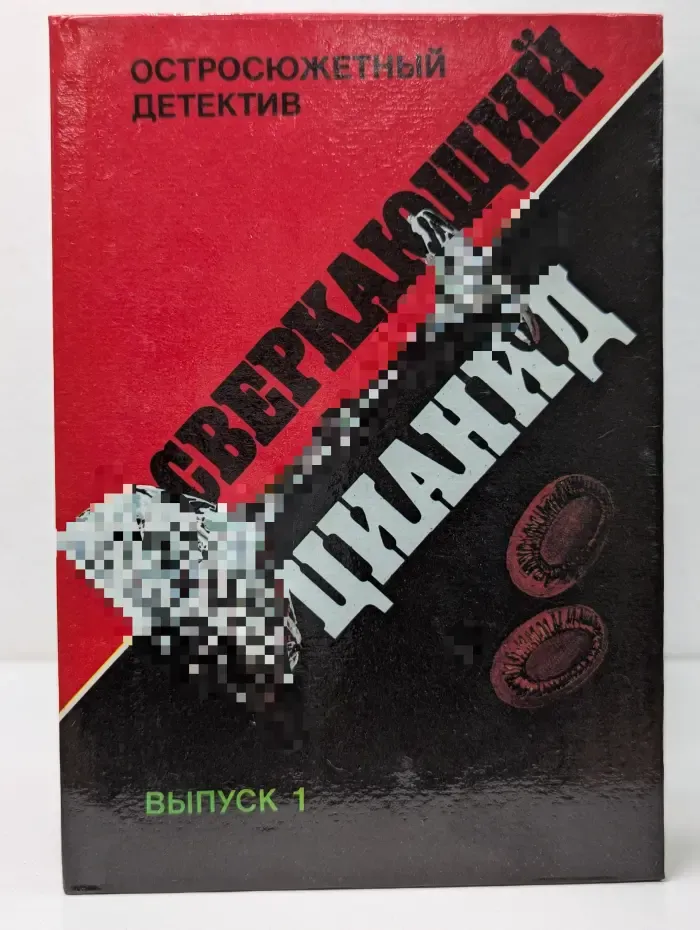 Остросюжетный детектив. Выпуск № 1. Сверкающий цианид