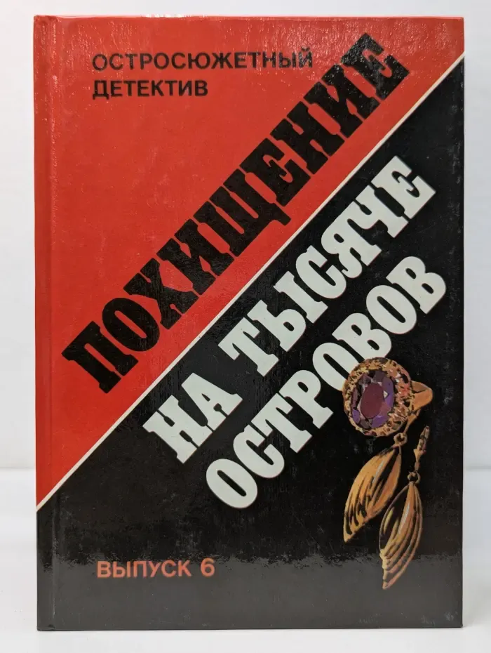 Остросюжетный детектив. Выпуск № 6. Похищение на Тысяче островов